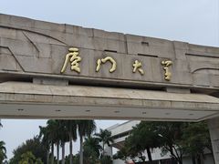 -厦门大学(思明校区)