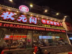 -状元阁烧烤(新华路总店)