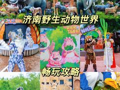 -济南野生动物世界