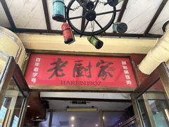 -老厨家(中央大街西七道街店)