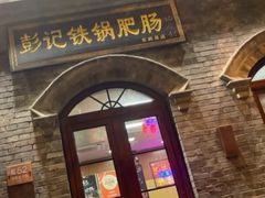-彭记铁锅肥肠(东四总店)