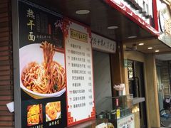 门面-蔡记炸酱热干面(昌里路店)