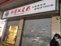 -仁信双皮奶(庙前直街店)