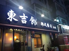 门面-东吉馆韩式餐厅(八经街总店)