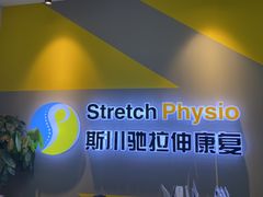 -Stretch斯川驰·拉伸·运动康复(南施街店)