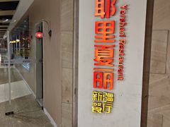 -耶里夏丽·新疆菜·家庭聚场(百联中环购物广场店)