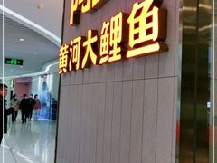 门面-阿五黄河大鲤鱼(海尚店)