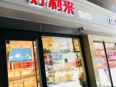 门面-好利来(四惠店)