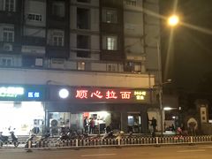 -顺心拉面馆(马道街店)