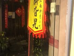 门面-鸡脚旮旯平江路店
