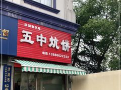 门面-五中炕饼