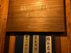 -仙峰天然面包(迎宾路店)