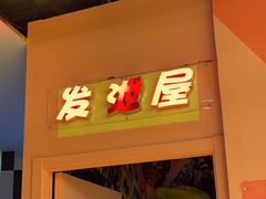 -不可思议减压馆·解压博物馆·摔碗发泄·团建定制