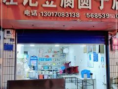 门面-左记豆腐圆子店