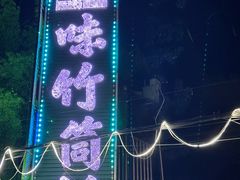 -竹一味·竹筒饭