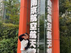 -南京航空航天大学(明故宫校区)