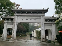 -绍兴书圣故里景区