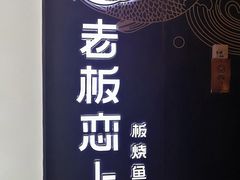 -老板恋上鱼(印象城店)