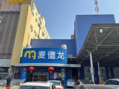 -麦德龙(包河店)