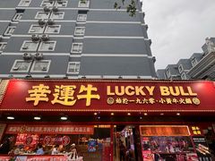 -幸运牛汕头小黄牛牛肉火锅(梅林店)