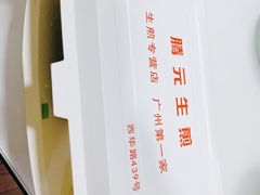 -腾元生煎(西华路店)