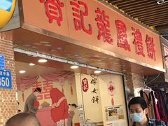 -赞记龙凤礼饼(龙津路店)