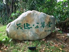 -茂德公草堂