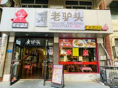-老驴头(红二师店)