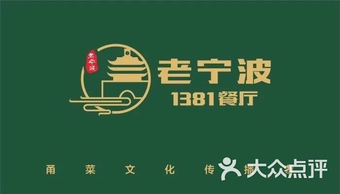 老宁波1381餐厅