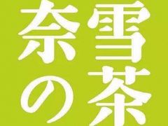 -奈雪的茶(亨特国际广场店)