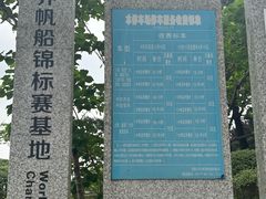 -日照世帆赛基地