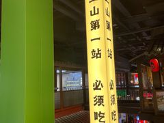 -京参 • 擂椒饭(这有山店)