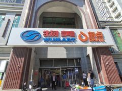 -物美超市(三里河店)