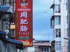 -周肥肠(江油总店)