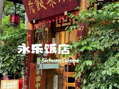 -永乐饭店