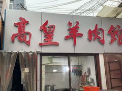 门面-三中高皇羊肉馆