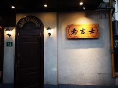 -老吉士酒家(天平路店)
