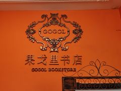 -果戈里书店