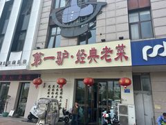 -第一驴.经典老菜.家常菜.火锅(友谊路店)