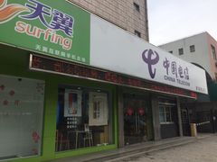 -中国电信(封浜营业厅)