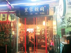 门面-昱家胡同·烧烤海鲜铜锅涮肉(和平里店)