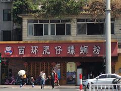 -西环肥仔螺蛳粉(总店)