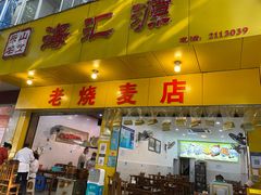 -海汇源老烧麦店(东大街总店)