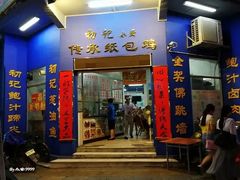 门面-初记小厨(特色步行街店)