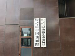 -中国艺术研究院油画院