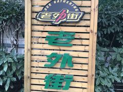 -老外街