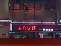 -去吃龙虾 | 烧烤·龙虾馆(红林世界城店)