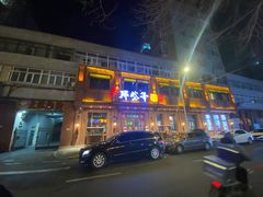 -那些年记忆烧烤