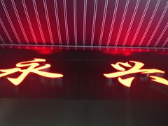 门面-永兴烧腊