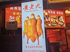 -黄老大北京烤鸭(永叔路店)
